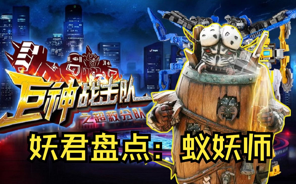 蚁妖师:妖仇恨集团的最佳损友,幻想当蚁王爷,最终被拿来挡箭!