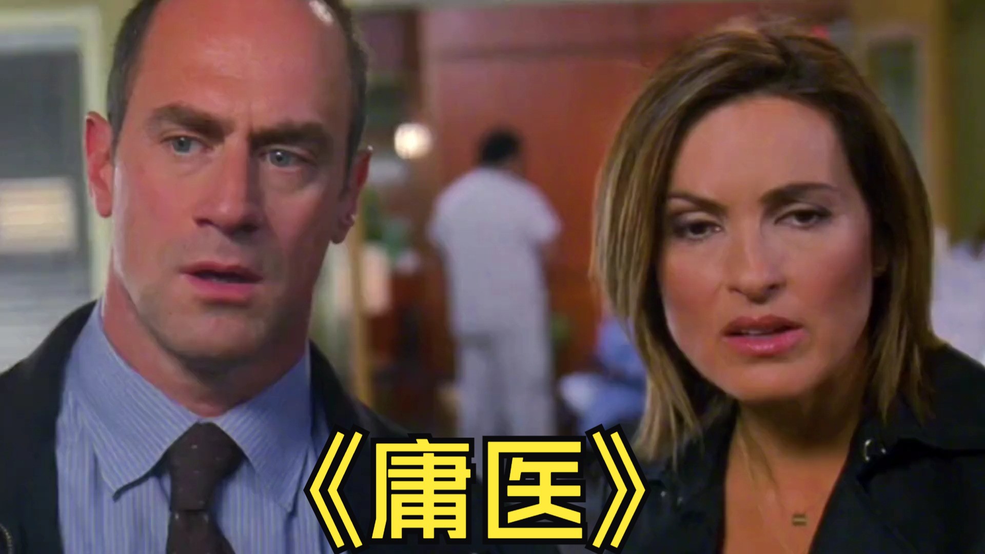 庸医—特殊受害者