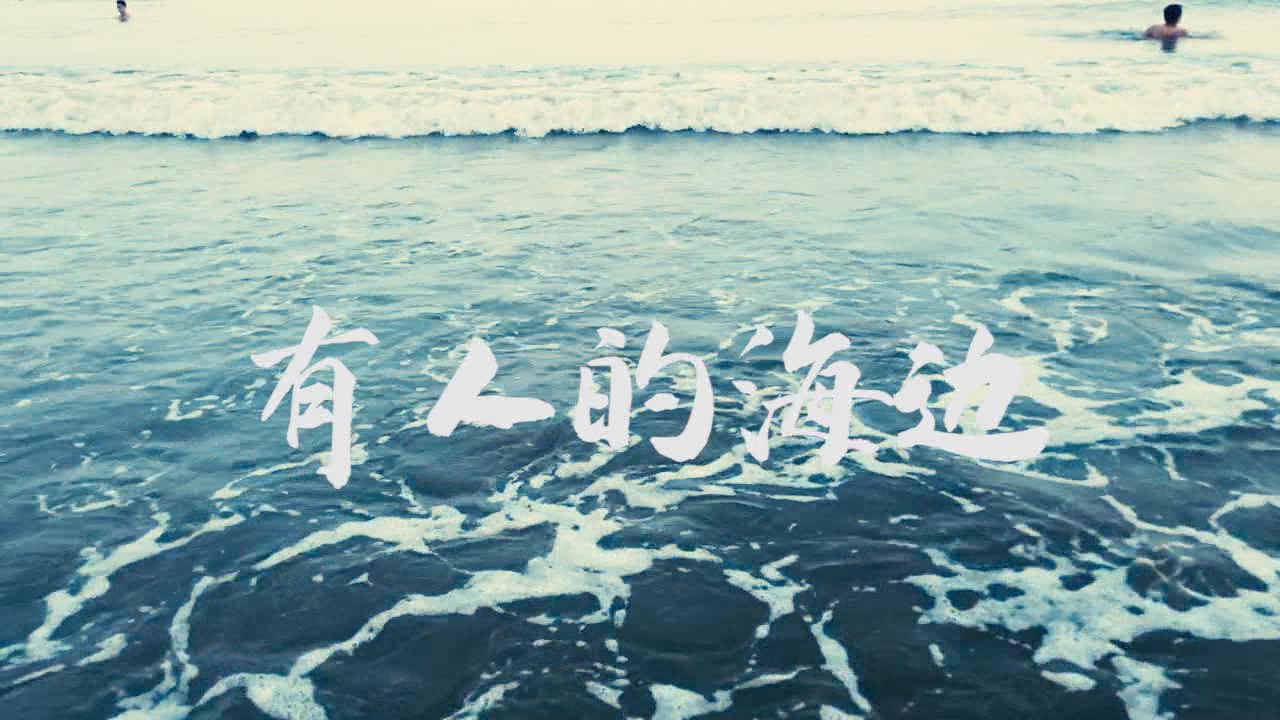 [图]【音乐短片】有人的海边/无人的海边-霓虹花园