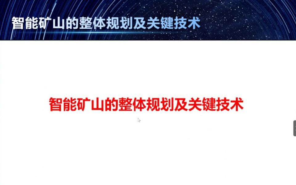 “HIⷦ™𚦅租🥱𑢀第6季第4期:智能矿山的整体规划及关键技术哔哩哔哩bilibili