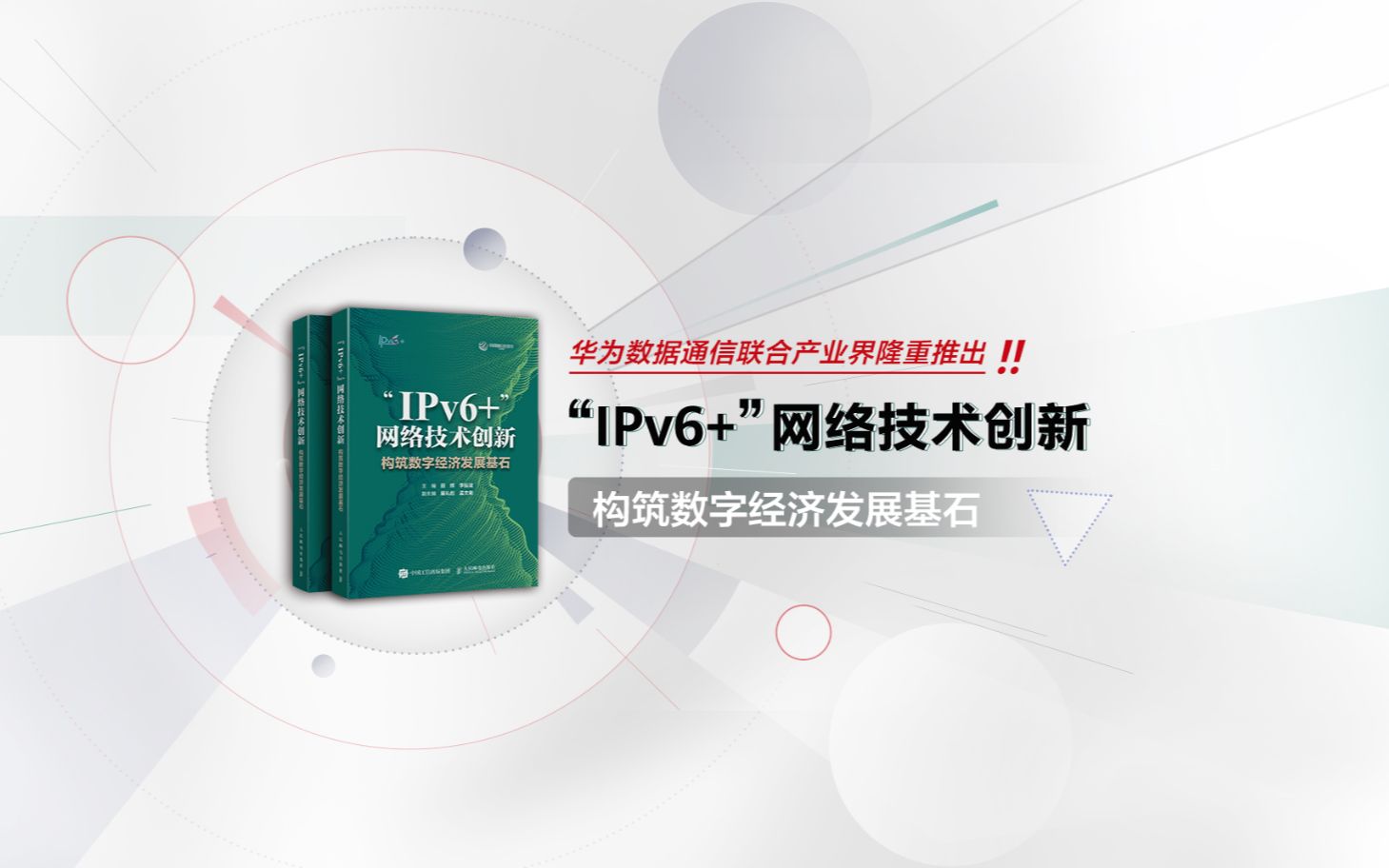 聚焦IPv6网络技术关键点,助力千行百业在数字经济时代下的业务发展,华为数据通信联合产业界隆重推出《“IPv6”网络技术创新》!哔哩哔哩bilibili