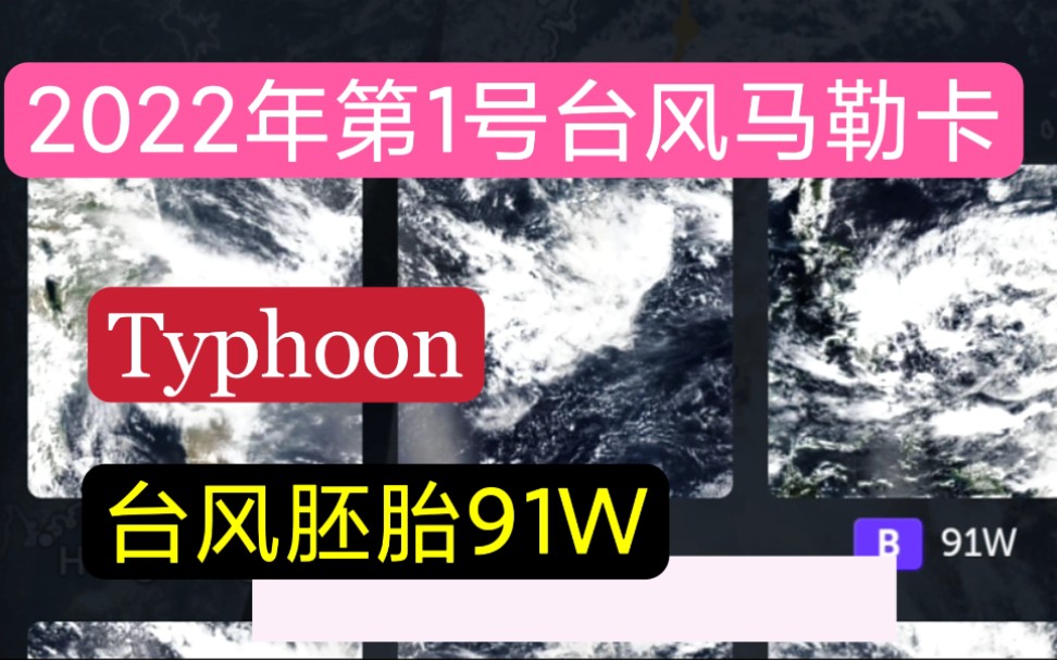 今年2022年第1号台风马勒卡,台风胚胎91W能否生成台风还是个问题呢哔哩哔哩bilibili