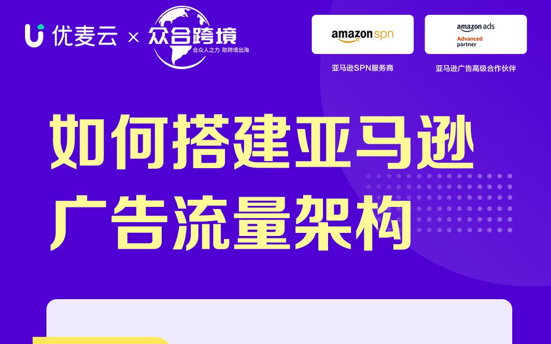 优麦云:如何搭建亚马逊广告流量架构哔哩哔哩bilibili