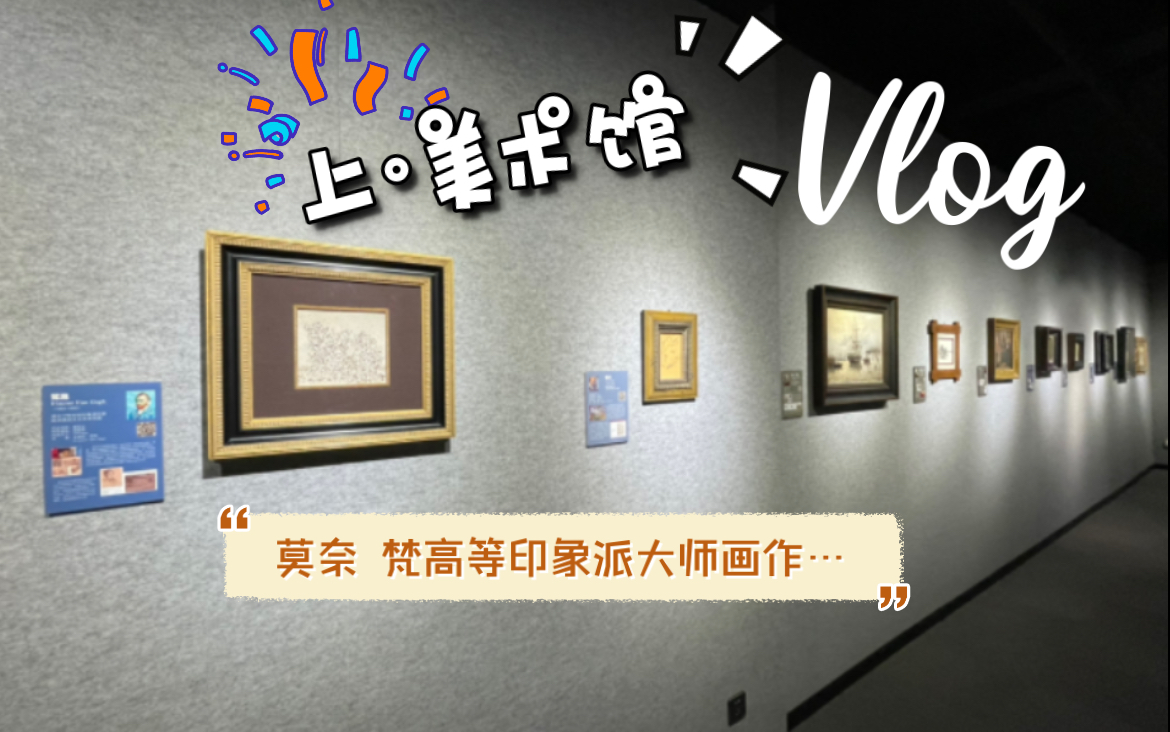 [图]“上·美术馆”—印象派大师画作展vlog