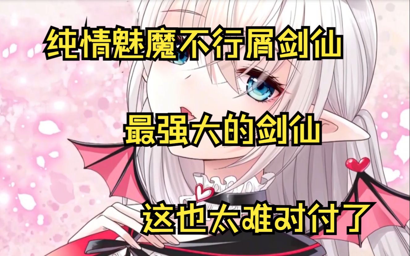 [图]《纯情魅魔屑剑仙》这个人界第一美女竟然是网瘾少女！！！