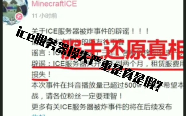 ice服务器被炸损失惨重是真的吗?