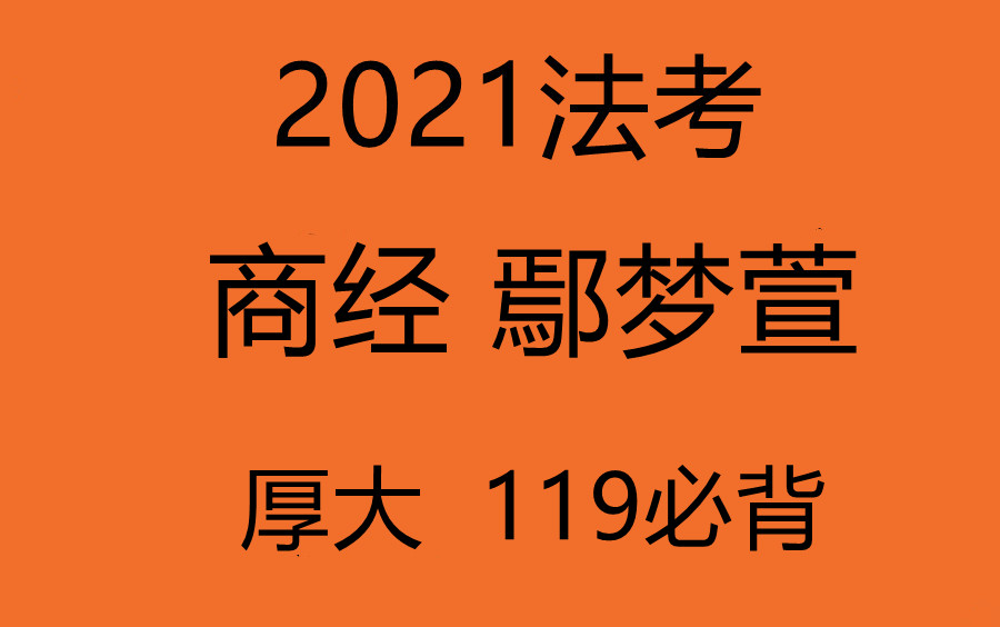 [图]【2021法考】厚大法考客观题119必背商经法—鄢梦萱（字幕完结）