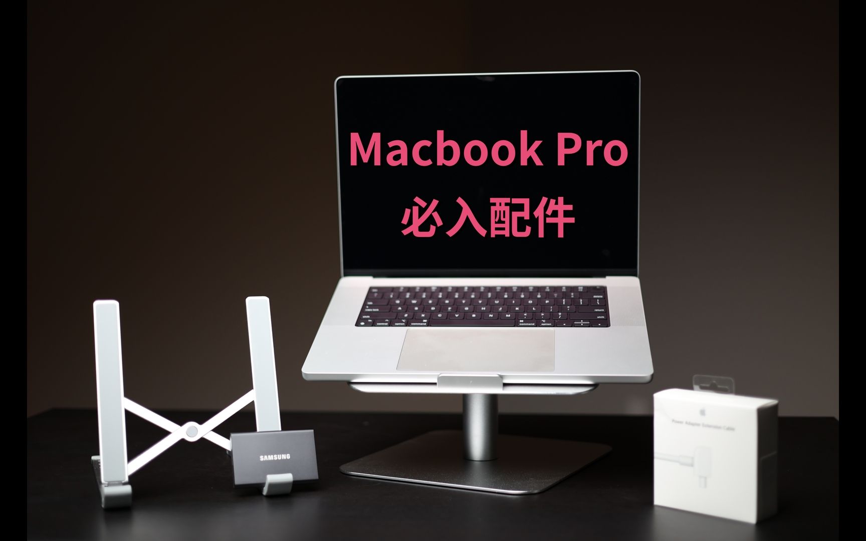 【MacBook】实用配件推荐,中国人不骗中国人...哔哩哔哩bilibili