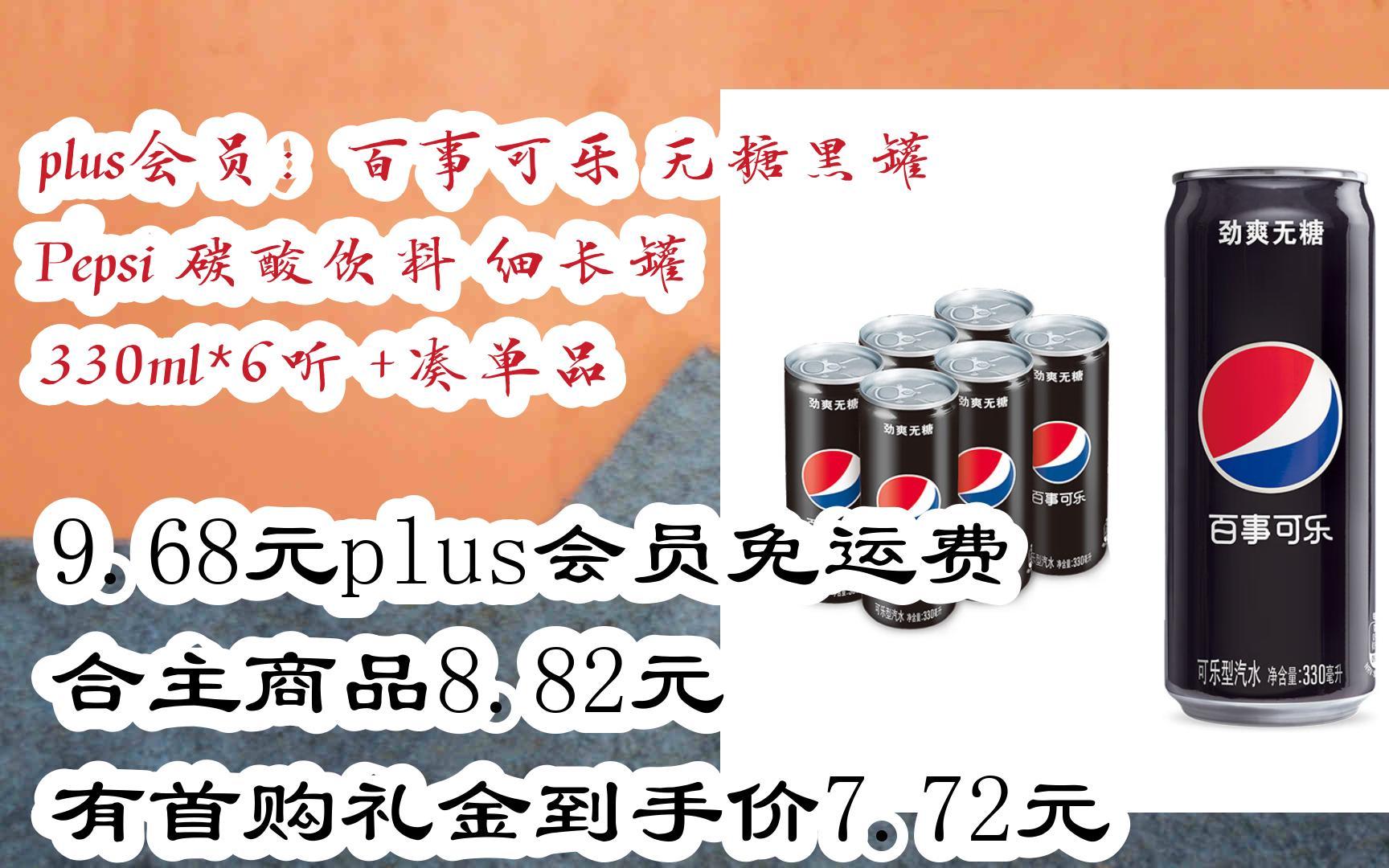 【京东|扫码领取好价信息】plus会员:百事可乐 无糖黑罐 pepsi 碳酸