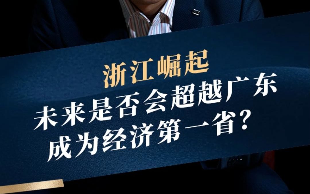 浙江经济发展迅速,是否会超越广东?这几个事实告诉你,广东才是经济第一省哔哩哔哩bilibili