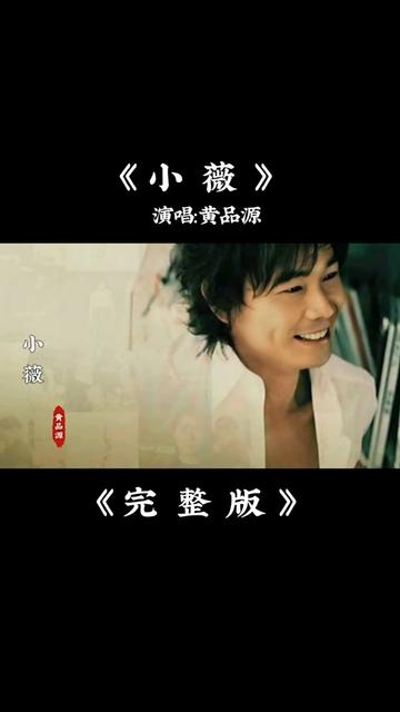 黄品源《小薇》完整版
