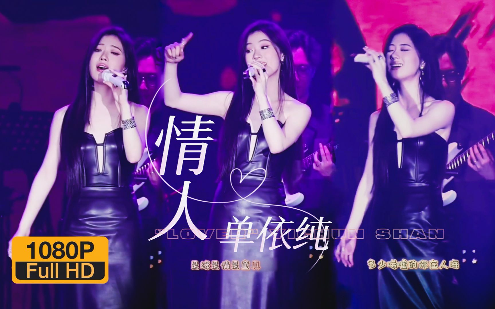 [图]【最佳收音FanCam】单依纯《情人》永利澳门Live｜动态歌词