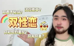 Tải video: 你是双性恋吗？