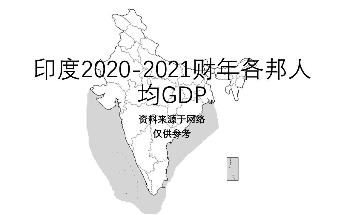 印度20202021财年各邦人均GDP【地图填色#229】哔哩哔哩bilibili