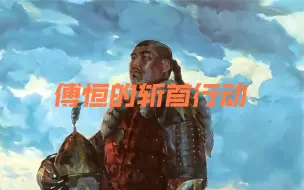 Descargar video: 傅恒的斩首行动