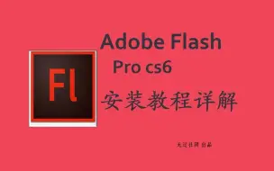 Скачать видео: Adobe Flash Pro cs6安装教程