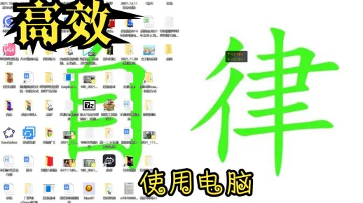 高效自律使用电脑学习的小妙招！