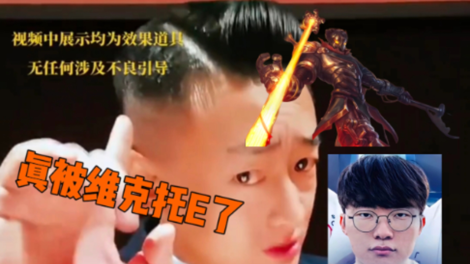 Fuker VS 维克托的E哔哩哔哩bilibili