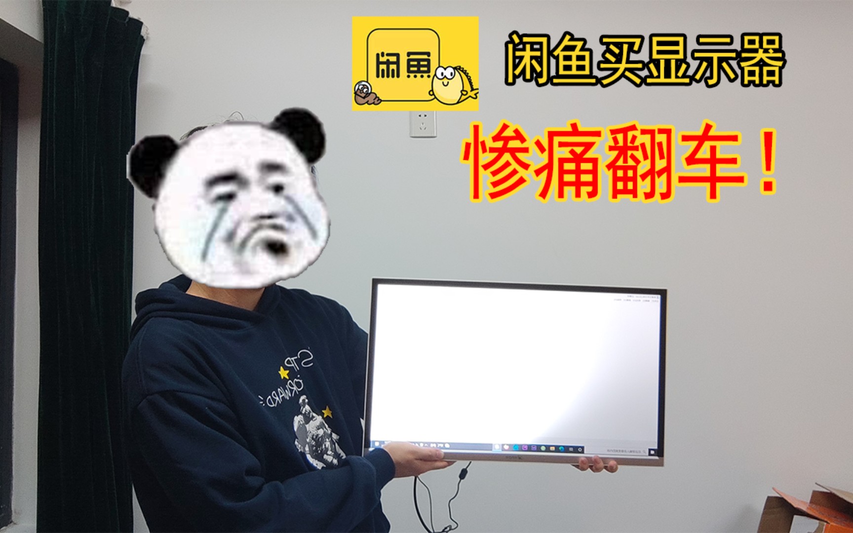 闲鱼买到坏显示器,退货该怎么退?哔哩哔哩bilibili