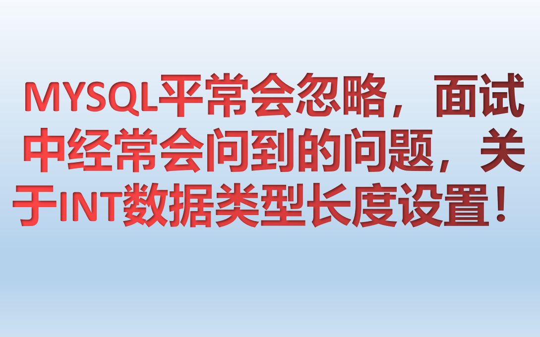 MYSQL数据类型int的长度设置哔哩哔哩bilibili