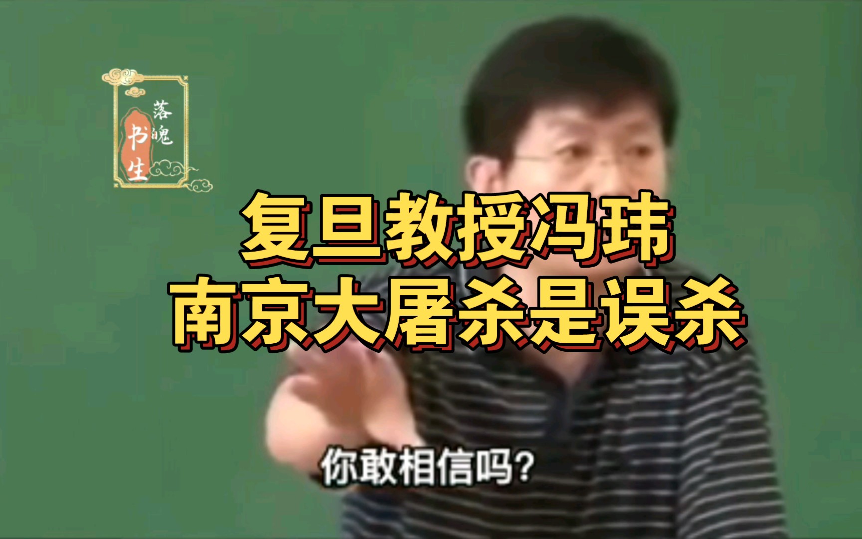 扬言南京大屠杀是误杀,上海知名教授冯玮,公开为日本罪行开脱!哔哩哔哩bilibili