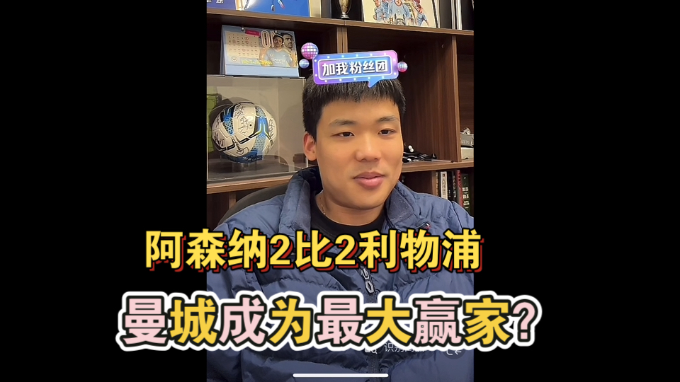 阿森纳2比2利物浦,萨拉赫绝平,曼城成最大赢家,王楚琪赛后情书哔哩哔哩bilibili