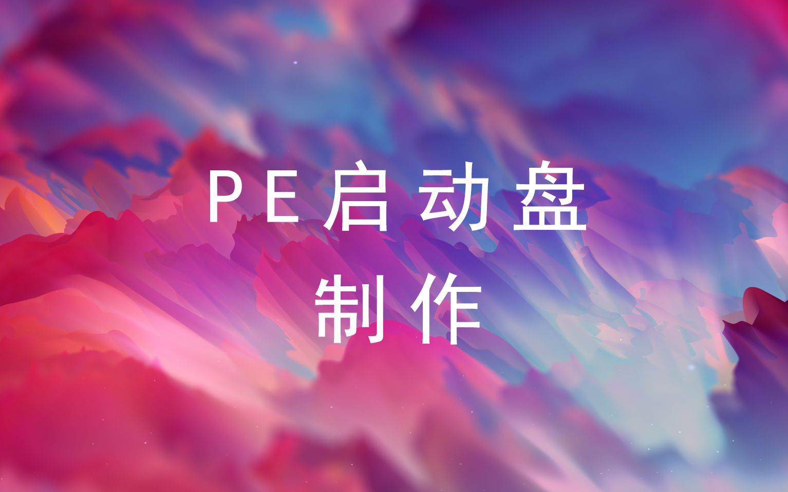 PE启动盘制作(基础教程)哔哩哔哩bilibili