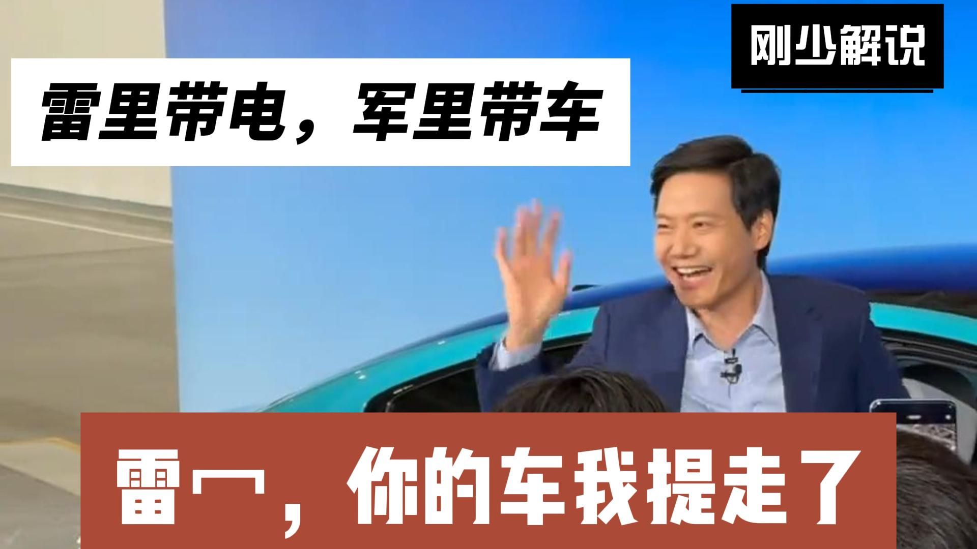 [图]别的车三十万只能见到经理，小米三十万霸道总裁亲自为我开门