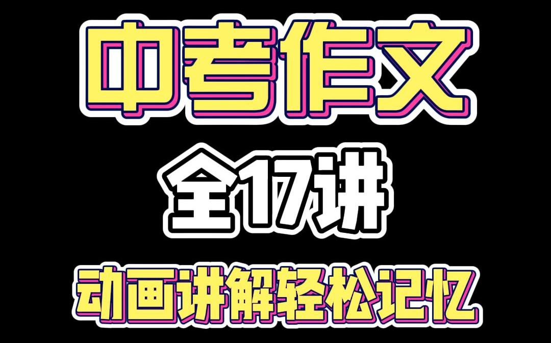 【2023中考作文高分必备】全17集动画讲解轻松记忆,初中语文作文技巧,中考必备,初一 初二 初三的宝宝们都可以学习哦哔哩哔哩bilibili