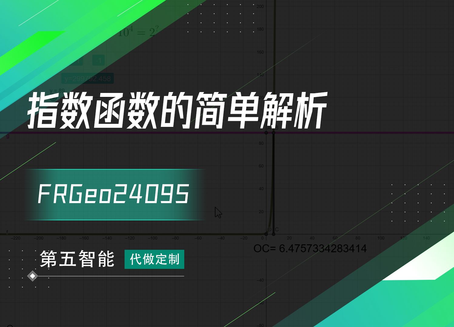 Geogebra制作指数函数的简单解析哔哩哔哩bilibili