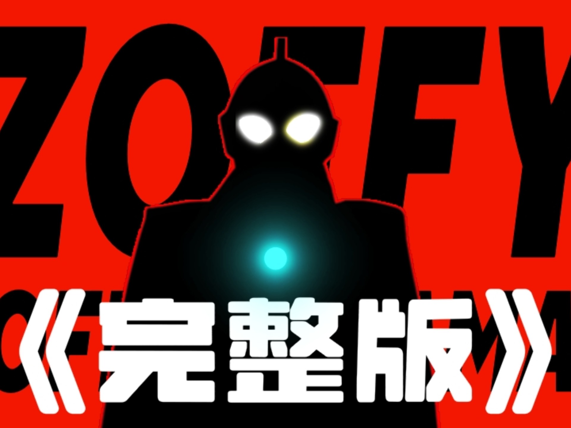 【呀啦啦啦/佐菲拯救初音计划】