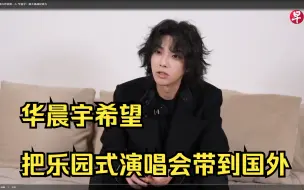 Download Video: 新加坡联合早報採訪华晨宇 ◎ 希望把乐园式演唱会帶到国外 ◎