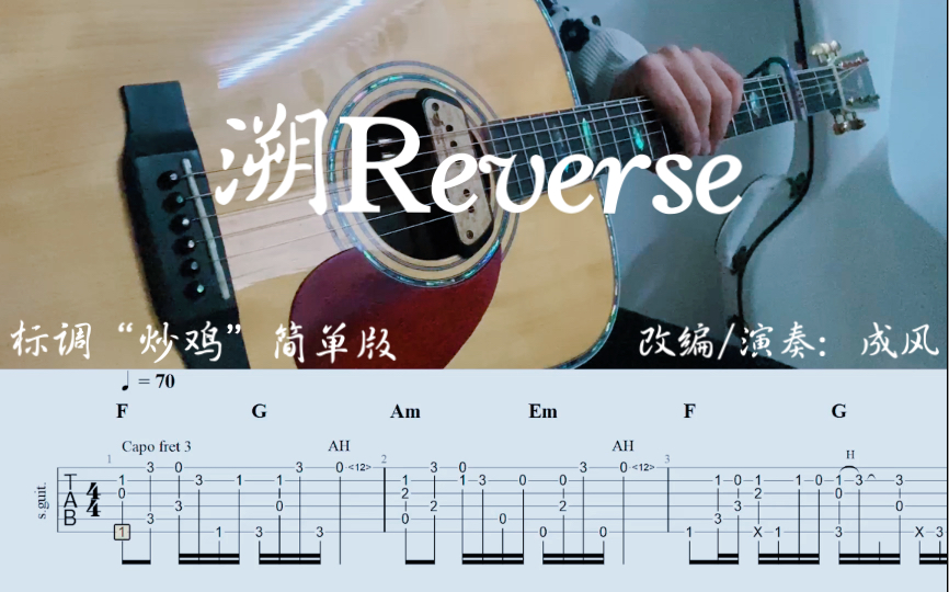 【吉他指弹】溯Reverse标调炒鸡简单版附谱哔哩哔哩bilibili