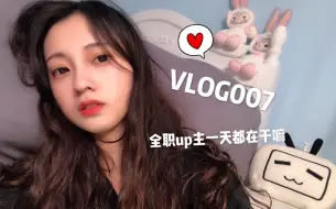 Download Video: 30w全职UP主的一天｜学习｜工作｜人生规划｜泡芙喵vlog007