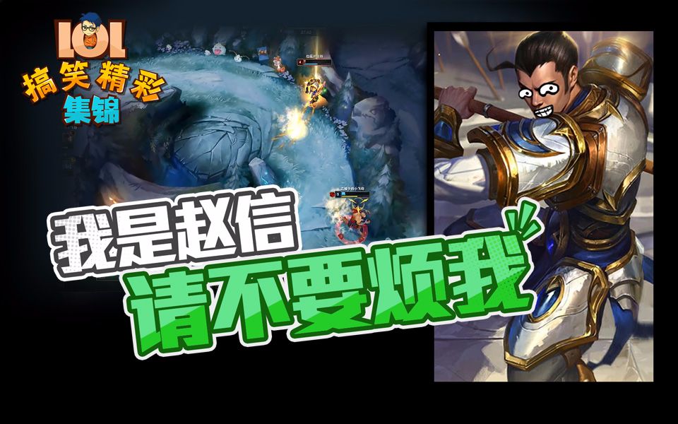 lol搞笑精彩集锦:我是赵信 请不要烦我