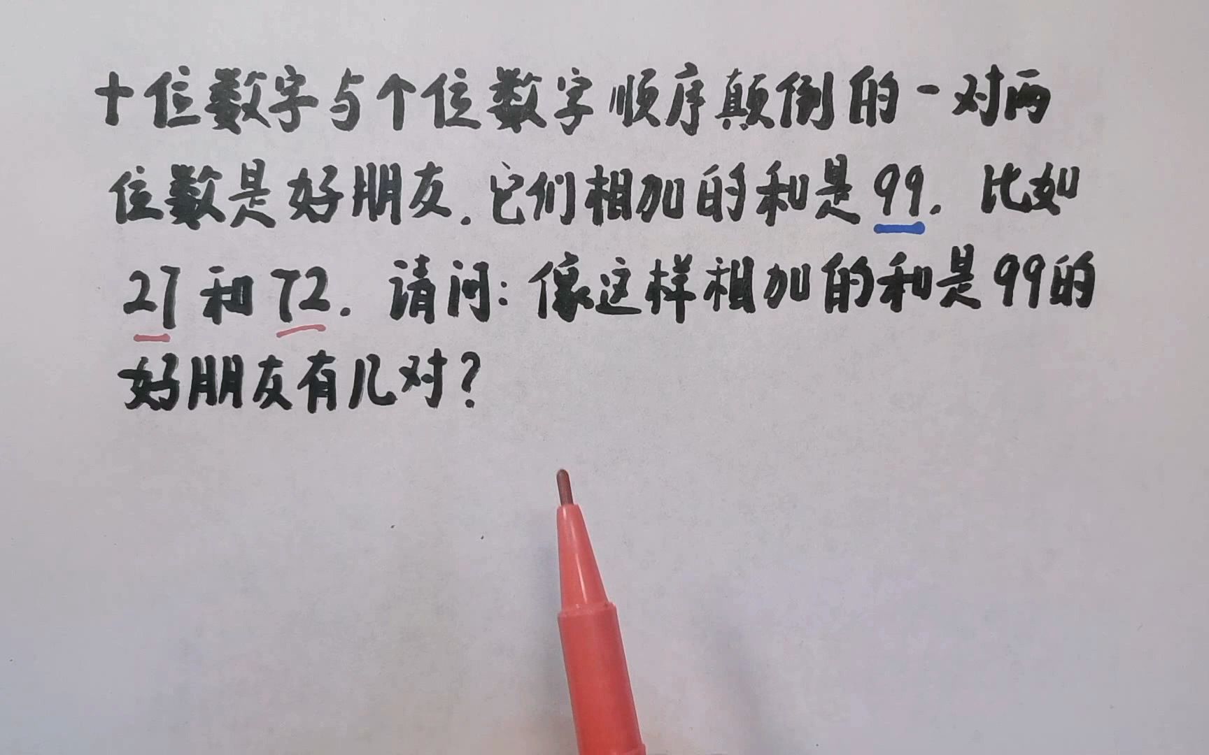 [图]十位数字与个位数字顺序颠倒的两位数，相加之和等于99的有几对？