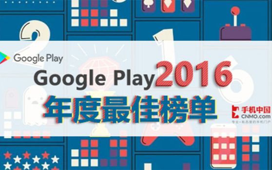 外国人最喜欢什么?Google Play 2016 年度最佳榜单哔哩哔哩bilibili