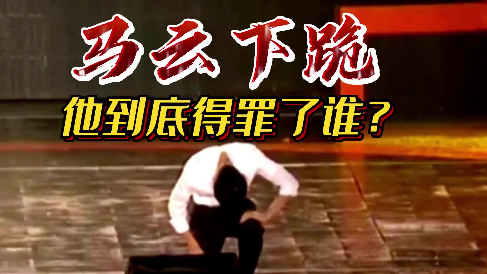 [图]马云当场下跪！揭露马云“消失”真相！跟说错话没关系！