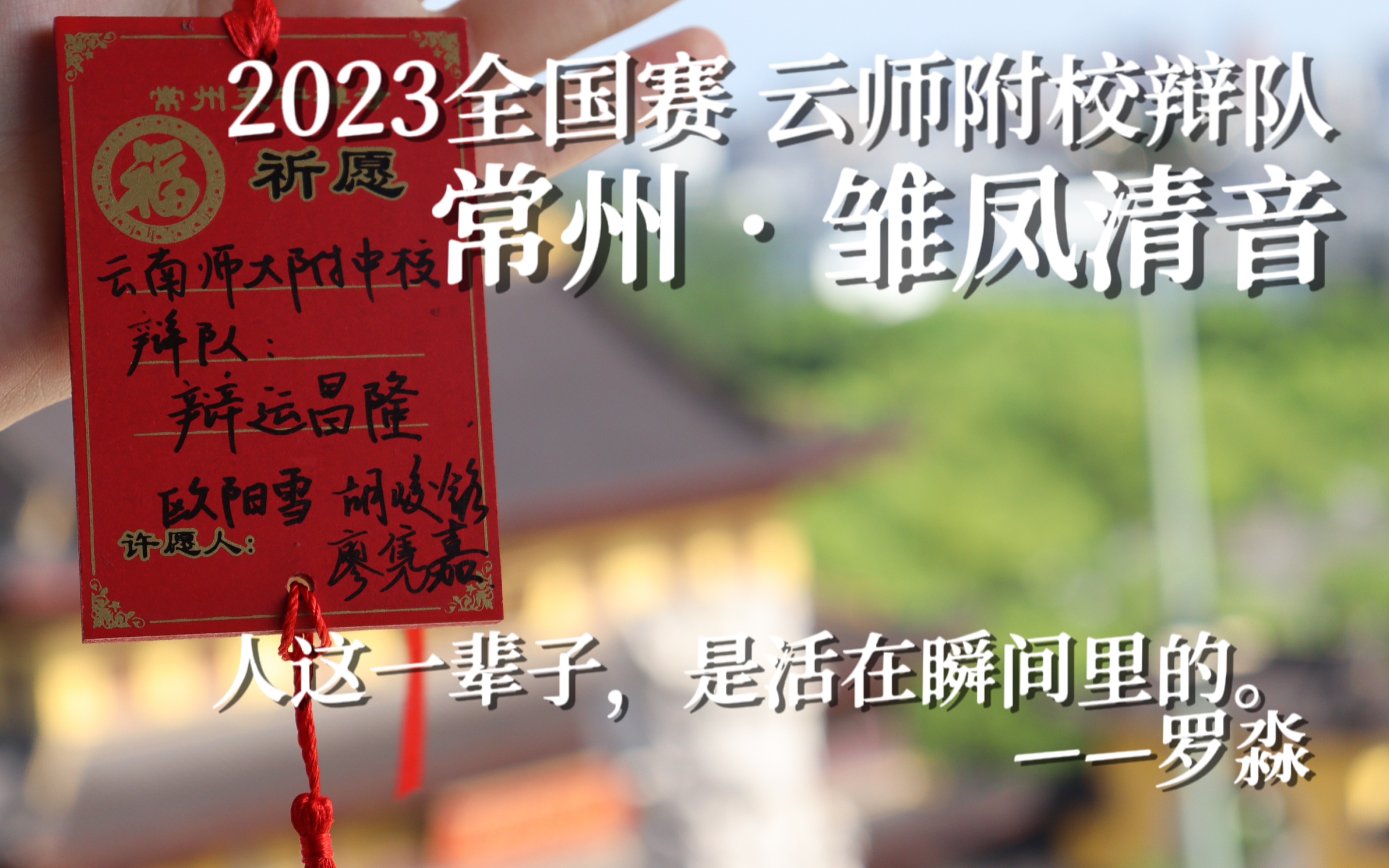 2023全国中小学生华语辩论锦标赛|云师附校辩队|常州ⷮŠ雏凤清音哔哩哔哩bilibili