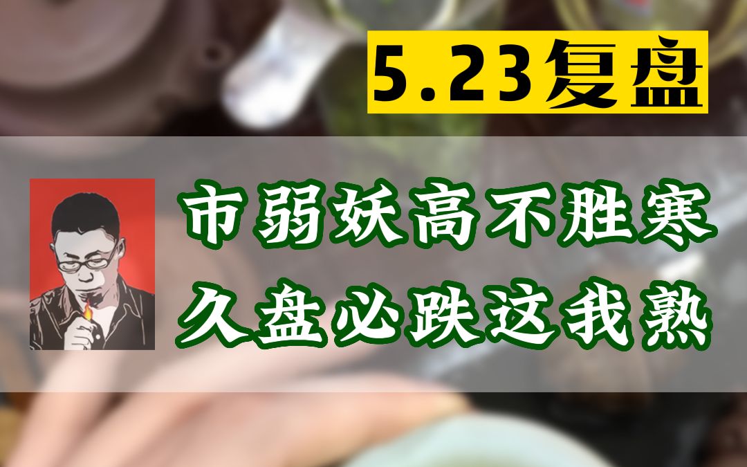 市弱妖高不胜寒,久盘必跌这我熟!哔哩哔哩bilibili