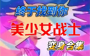 Download Video: 【回到小时候】5大美少女战士变身，大数据说你们其实想看这个