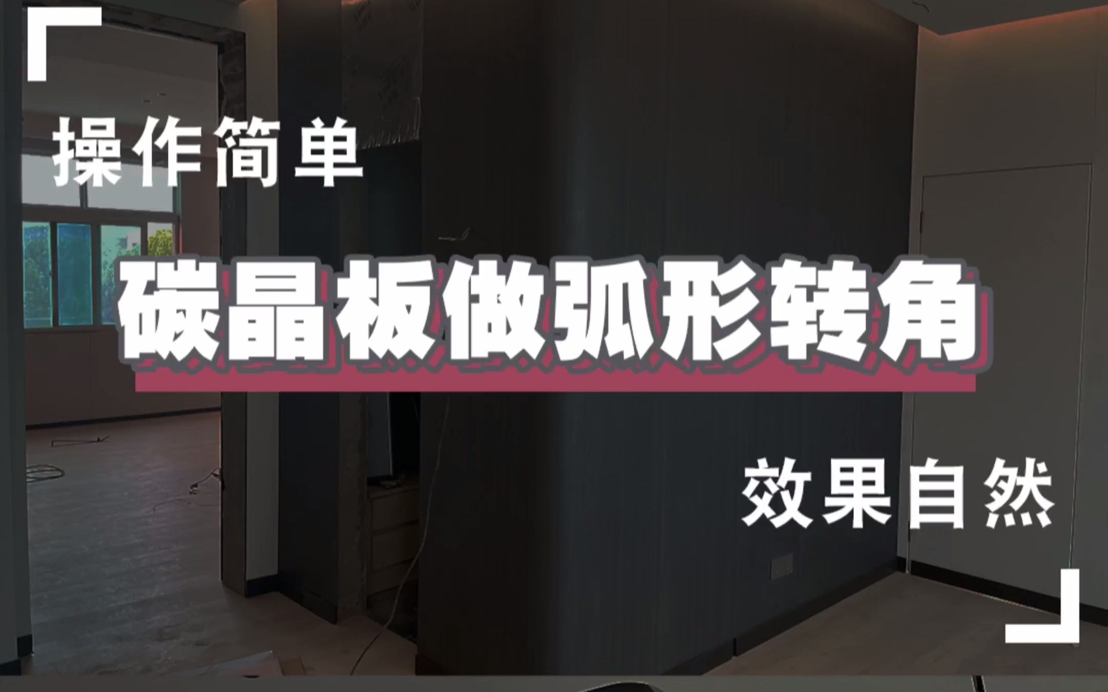 用木饰面做圆弧墙角的详细施工步骤,以及每一步的注意事项哔哩哔哩bilibili