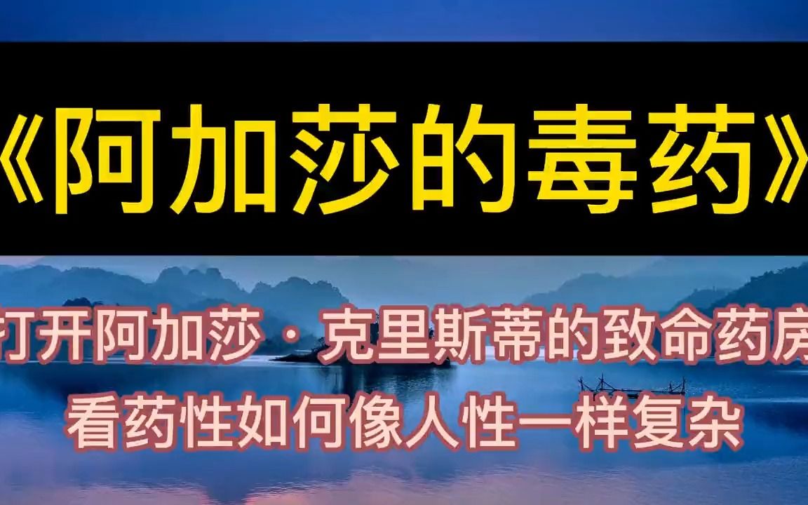 [图]学海无涯：《阿加莎的毒药》丨听书丨书籍分享丨有声读物丨阅读丨读书丨学习丨2023丨