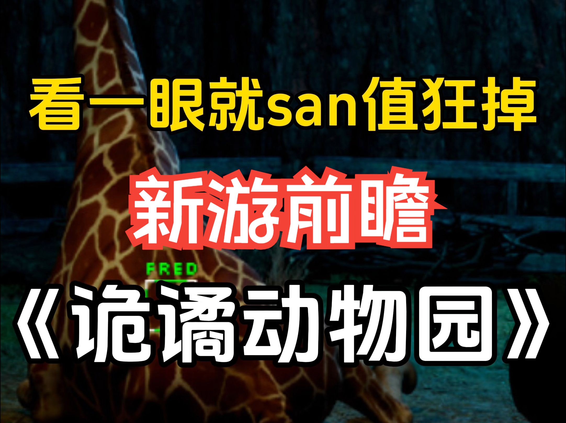 多看一眼就会去世!《诡谲动物园(Zoochosis)》san值狂掉的恐怖游戏游戏推荐