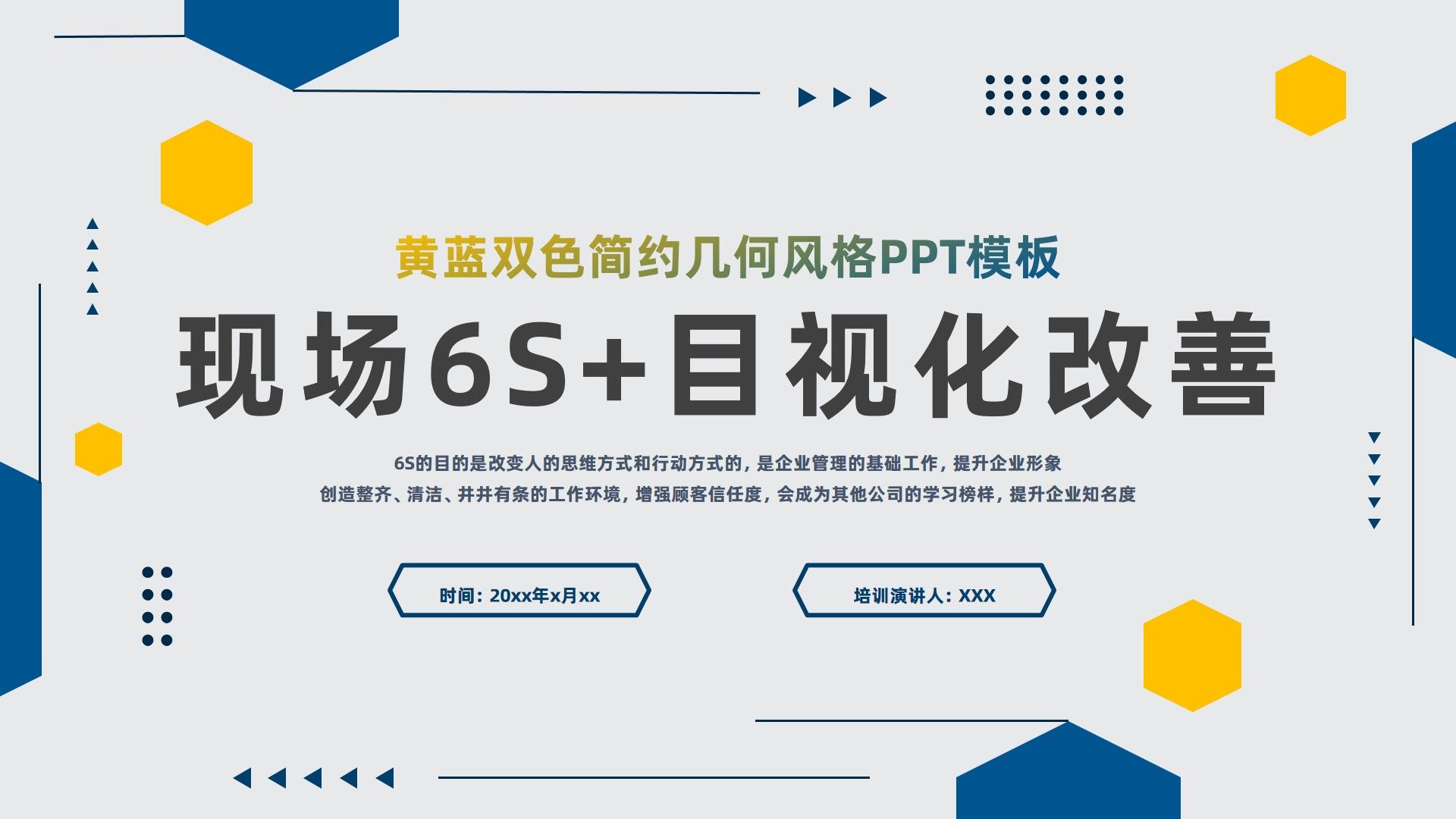 几何现场6s和目视化改善安全教育ppt模板,37页,内容完整