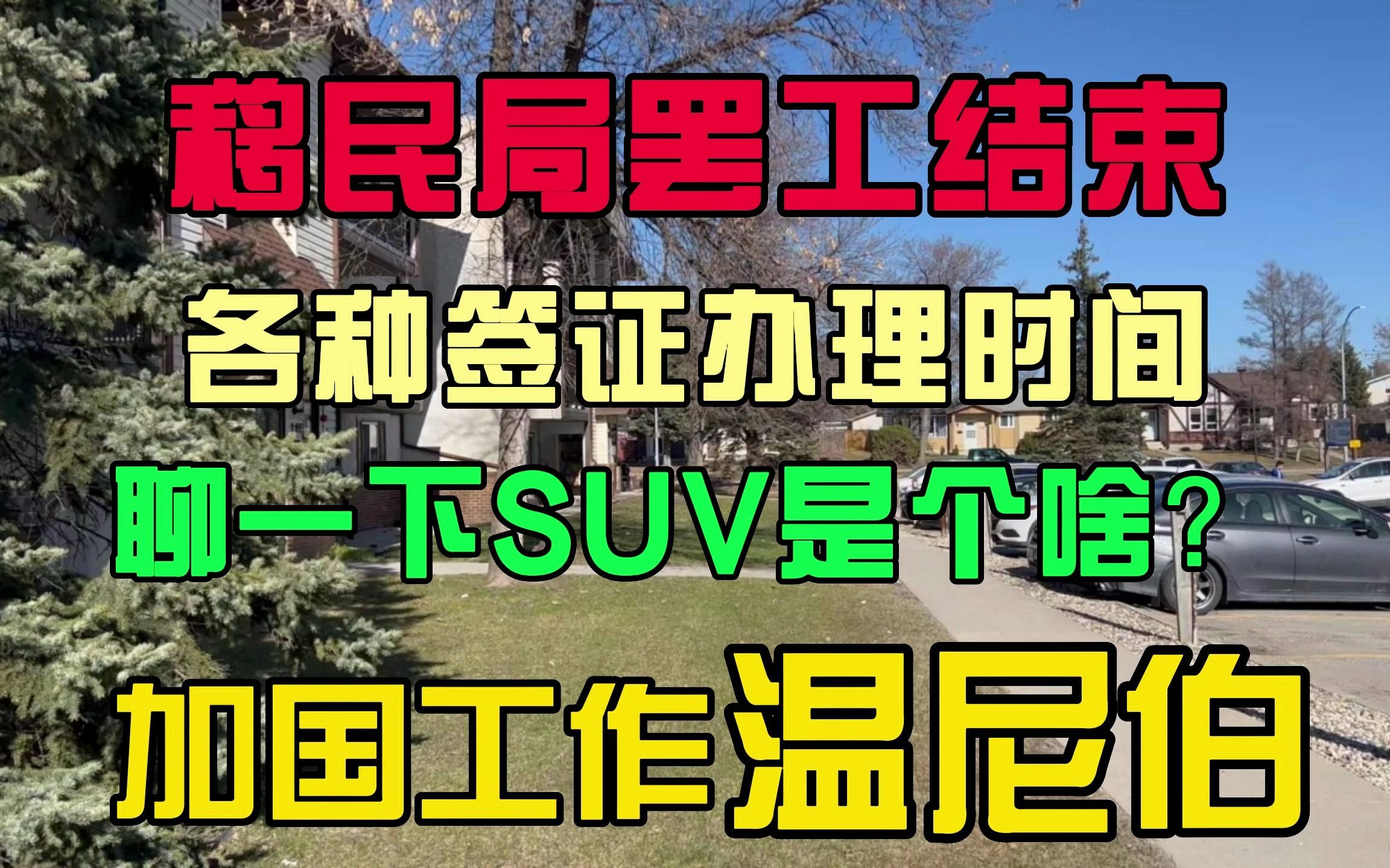 加国工作:加拿大移民局恢复工作,聊聊近期各种签证速度,粗谈一下什么是SUV项目哔哩哔哩bilibili