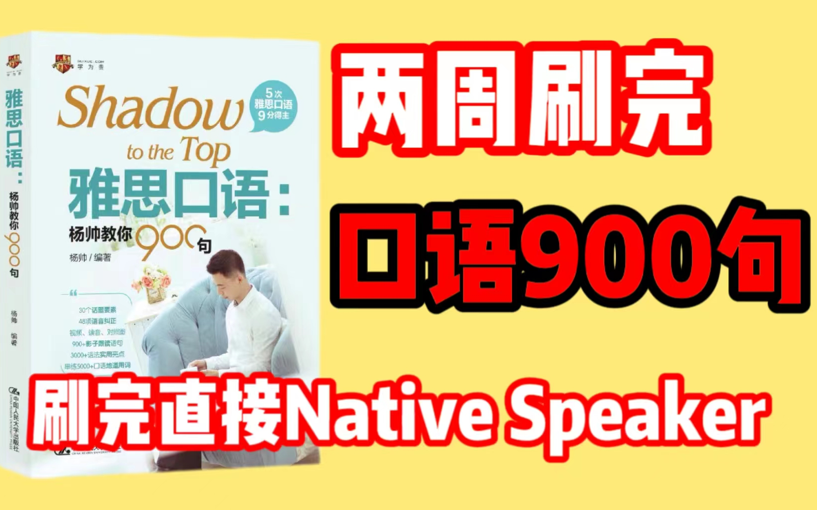 [图]【英语口语900句】两周刷完直接Native Speaker，英语词汇量暴涨，脱口而出！|托福|托福备考|托福网课