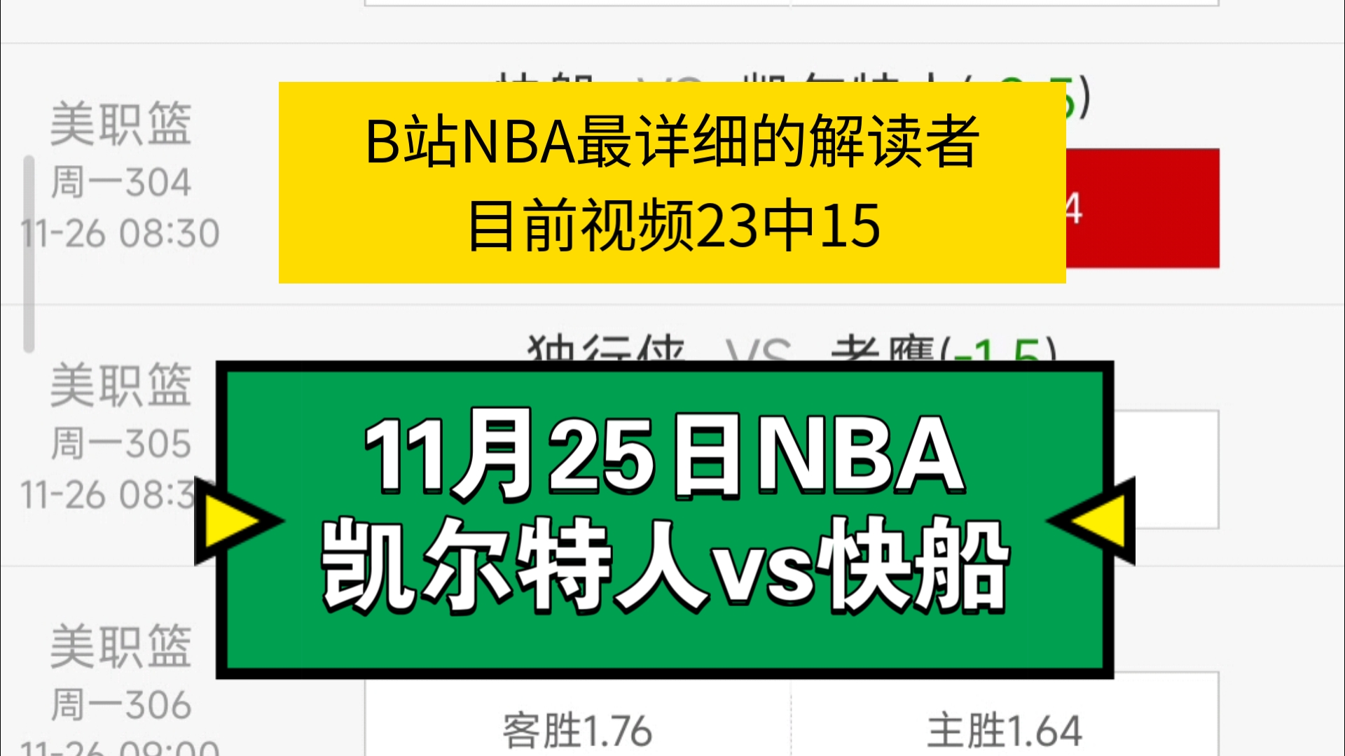 B站NBA最详细的解读者,视频目前23中15.NBA篮球赛事预测,伤停信息.11月25日竞彩篮球304凯尔特人vs快船哔哩哔哩bilibili