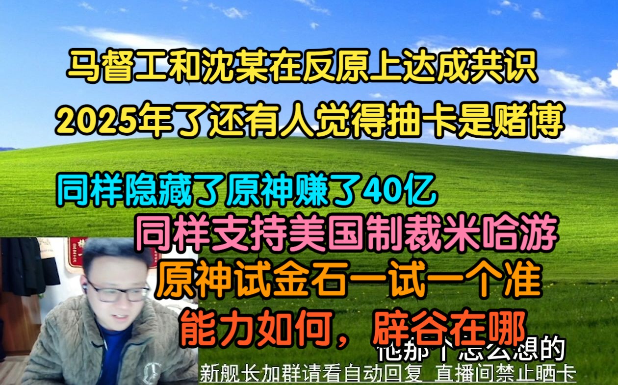 克苟锐评马督工说氪金抽卡等于赌博:原神真的就是试金石啊!你要觉得哪个up无所不能就问他如何评价原神!就知道他能力如何屁股在哪了!!哔哩哔哩...