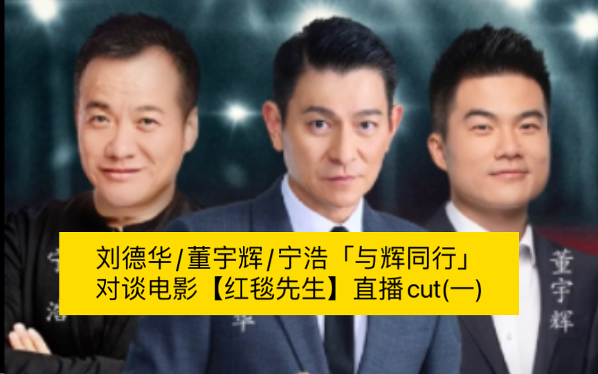 刘德华/董宇辉/宁浩「与辉同行」对谈电影【红毯先生】直播cut(一)